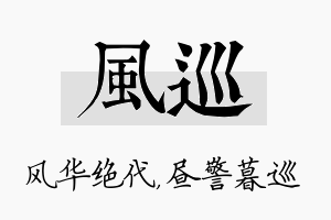 风巡名字的寓意及含义