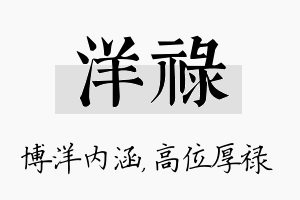 洋禄名字的寓意及含义