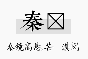 秦芠名字的寓意及含义