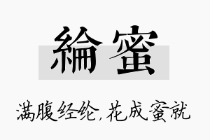 纶蜜名字的寓意及含义