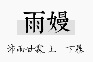 雨嫚名字的寓意及含义