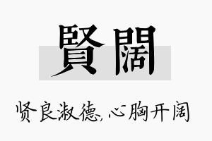 贤阔名字的寓意及含义