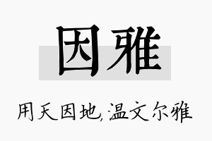 因雅名字的寓意及含义