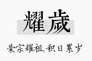 耀岁名字的寓意及含义