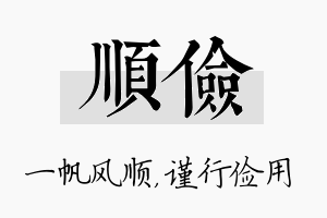 顺俭名字的寓意及含义