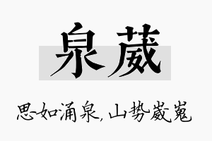 泉葳名字的寓意及含义