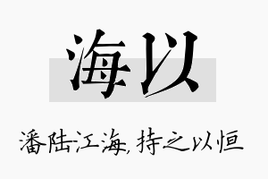 海以名字的寓意及含义