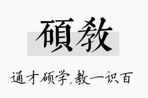 硕教名字的寓意及含义