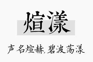 煊漾名字的寓意及含义