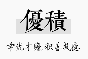 优积名字的寓意及含义