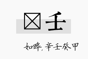 珺壬名字的寓意及含义