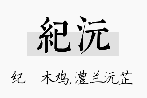 纪沅名字的寓意及含义