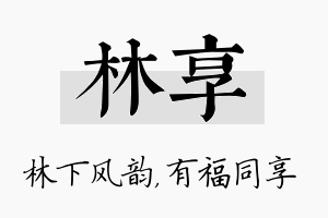 林享名字的寓意及含义