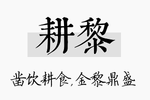 耕黎名字的寓意及含义