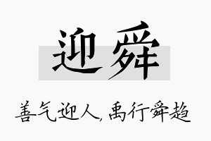 迎舜名字的寓意及含义