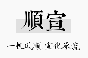 顺宣名字的寓意及含义