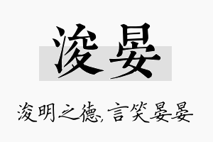 浚晏名字的寓意及含义