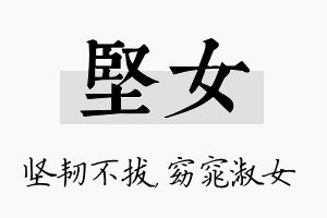 坚女名字的寓意及含义