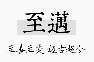 至迈名字的寓意及含义