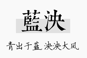 蓝泱名字的寓意及含义