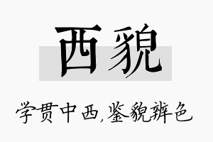 西貌名字的寓意及含义