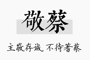 敬蔡名字的寓意及含义