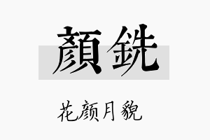 颜铣名字的寓意及含义