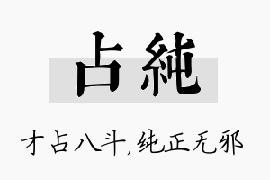 占纯名字的寓意及含义