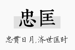 忠匡名字的寓意及含义