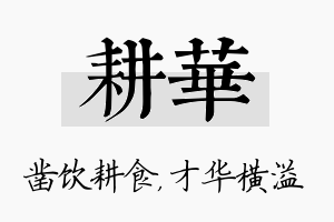 耕华名字的寓意及含义