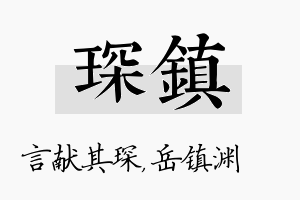 琛镇名字的寓意及含义