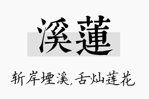 溪莲名字的寓意及含义