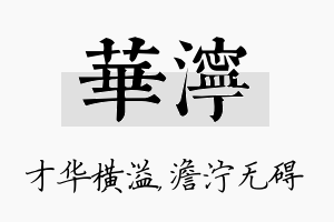 华泞名字的寓意及含义