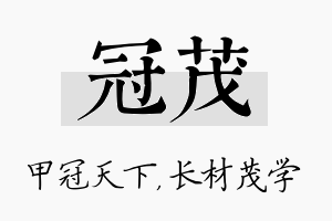 冠茂名字的寓意及含义