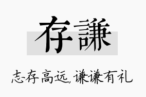 存谦名字的寓意及含义