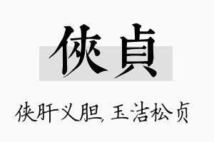 侠贞名字的寓意及含义