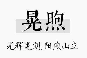 晃煦名字的寓意及含义