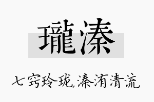 珑溱名字的寓意及含义