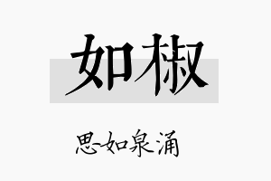 如椒名字的寓意及含义