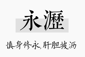 永沥名字的寓意及含义