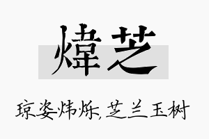 炜芝名字的寓意及含义