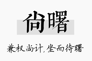 尚曙名字的寓意及含义