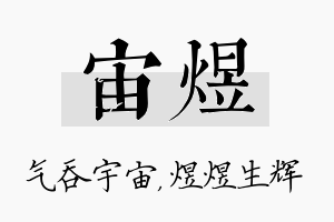 宙煜名字的寓意及含义