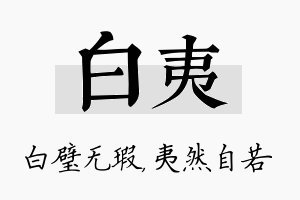 白夷名字的寓意及含义