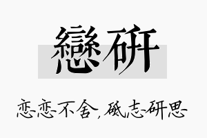 恋研名字的寓意及含义