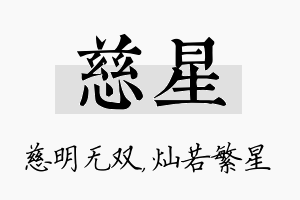 慈星名字的寓意及含义