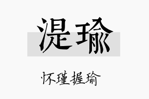 湜瑜名字的寓意及含义