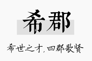 希郡名字的寓意及含义