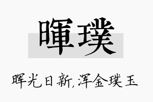 晖璞名字的寓意及含义