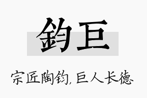 钧巨名字的寓意及含义